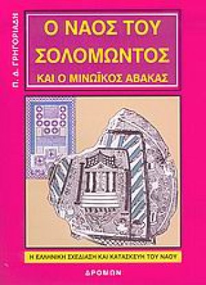 Ο ναός του Σολομώντος και ο μινωικός άβακας