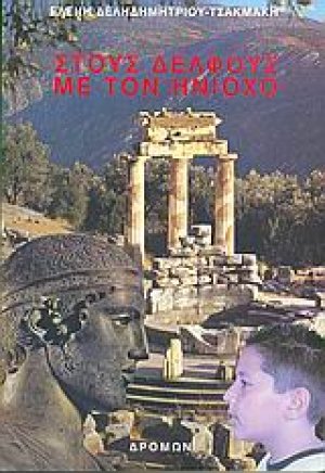 Στους Δελφούς με τον Ηνίοχο