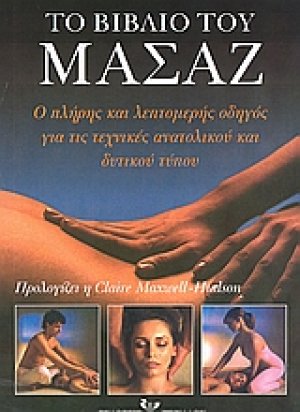 Το βιβλίο του μασάζ