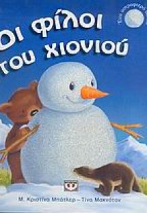 Οι φίλοι του χιονιού