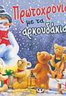 Πρωτοχρονιά με τα αρκουδάκια