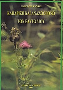 Καθαρίζω και αναζωογονώ τον εαυτό μου