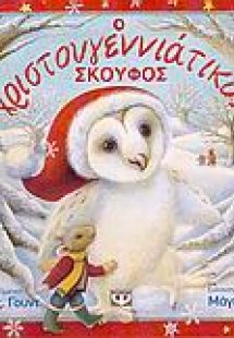 Ο χριστουγεννιάτικος σκούφος
