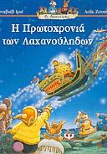 Η Πρωτοχρονιά των Λαχανούληδων