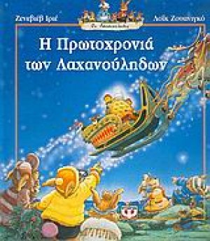 Η Πρωτοχρονιά των Λαχανούληδων