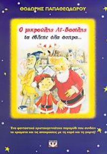 Ο μικρούλης Αϊ-Βασίλης τα έβλεπε όλα άσπρα...