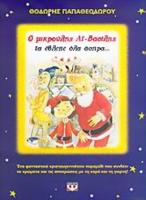 Ο μικρούλης Αϊ-Βασίλης τα έβλεπε όλα άσπρα...