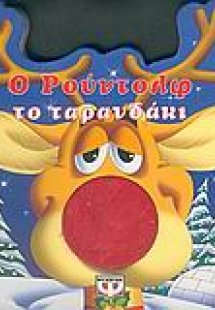 Ο Ρούντολφ το ταρανδάκι