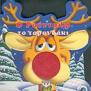 Ο Ρούντολφ το ταρανδάκι