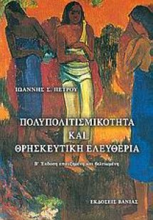 Πολυπολιτισμικότητα και θρησκευτική ελευθερία