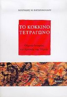 Το κόκκινο τετράγωνο