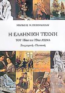 Η ελληνική τέχνη του 18ου και 19ου αιώνα