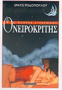 Ο πλήρης σύγχρονος ονειροκρίτης