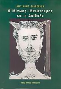 Ο Μίνωας - Μινώταυρος και η Δαίδαλα