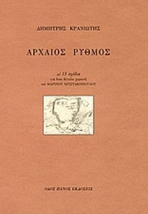 Αρχαίος ρυθμός