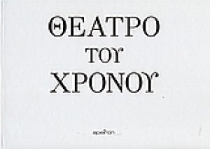 Θέατρο του χρόνου