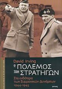 Ο πόλεμος των στρατηγών