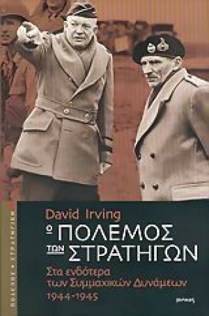 Ο πόλεμος των στρατηγών