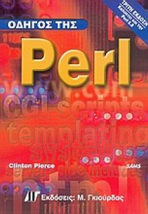 Οδηγός της Perl