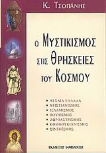 Ο μυστικισμός στις θρησκείες του κόσμου