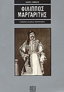 Φίλιππος Μαργαρίτης