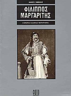 Φίλιππος Μαργαρίτης