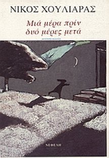 Μια μέρα πριν, δυο μέρες μετά