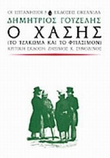 Ο Χάσης
