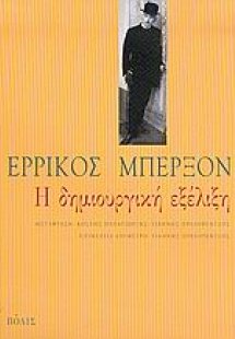 Η δημιουργική εξέλιξη