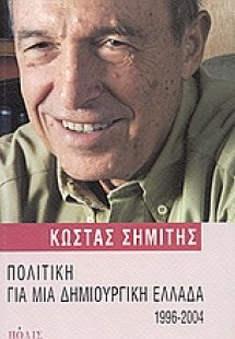 Πολιτική για μια δημιουργική Ελλάδα 1996-2004