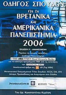 Οδηγός σπουδών για τα βρετανικά και αμερικάνικα πανεπισ...
