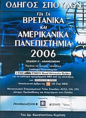 Οδηγός σπουδών για τα βρετανικά και αμερικάνικα πανεπιστήμια 2006