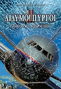 Δίδυμοι πύργοι