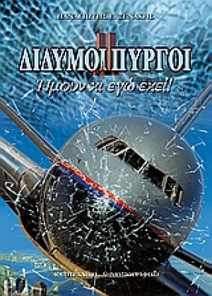 Δίδυμοι πύργοι