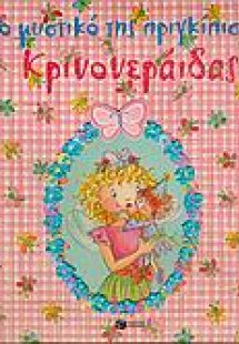 Το μυστικό της πριγκίπισσας Κρινονεράιδας