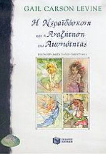 Η νεραϊδόσκονη και η αναζήτηση της αιωνιότητας