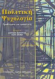 Πολιτική ψυχολογία