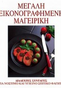 Μεγάλη εικονογραφημένη μαγειρική