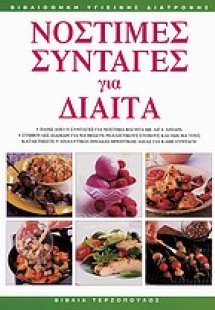 Νόστιμες συνταγές για δίαιτα