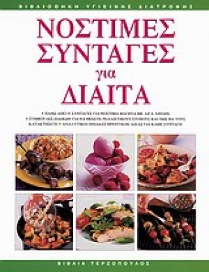 Νόστιμες συνταγές για δίαιτα