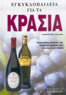 Εγκυκλοπαίδεια για τα κρασιά