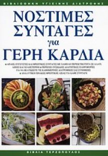 Νόστιμες συνταγές για γερή καρδιά