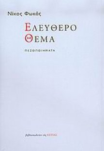 Ελεύθερο θέμα