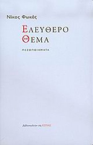 Ελεύθερο θέμα