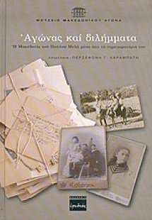 Αγώνας και διλήμματα