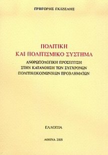 Πολιτική και πολιτισμικό σύστημα