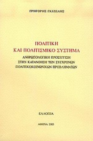 Πολιτική και πολιτισμικό σύστημα