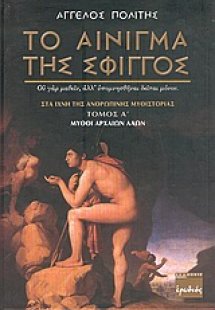 Το αίνιγμα της Σφιγγός