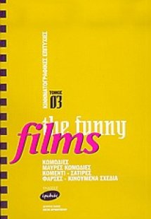 Κινηματογραφικές επιτυχίες, the funny films
