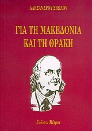 Για τη Μακεδονία και τη Θράκη